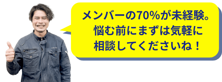 メンバーの70%が未経験。悩む前にまずは気軽に相談してくださいね！